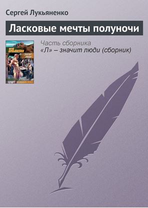 Обложка книги "Ласковые мечты полуночи"