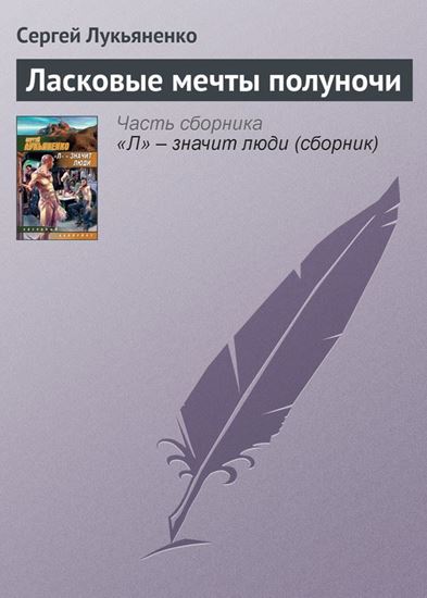 Обложка книги "Ласковые мечты полуночи"
