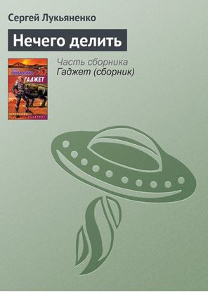 Обложка книги "Нечего делить"