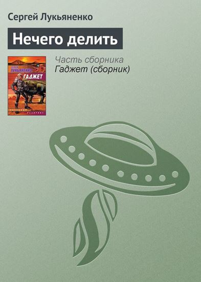 Обложка книги "Нечего делить"
