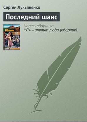 Обложка книги "Последний шанс"