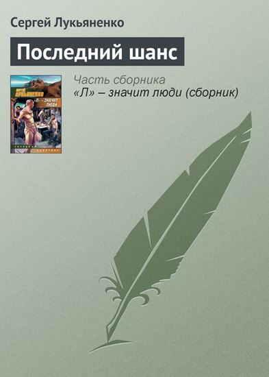 Обложка книги "Последний шанс"