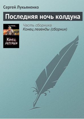 Обложка книги "Последняя ночь колдуна"