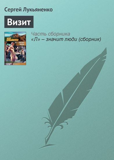 Обложка книги "Визит"