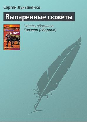 Обложка книги "Выпаренные сюжеты"