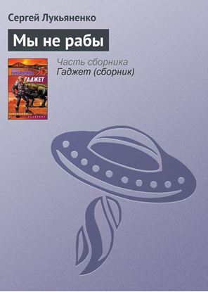 Обложка книги "Мы не рабы"