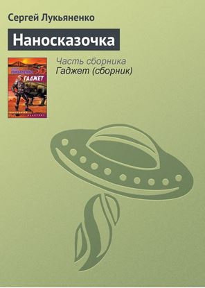 Обложка книги "Наносказочка"