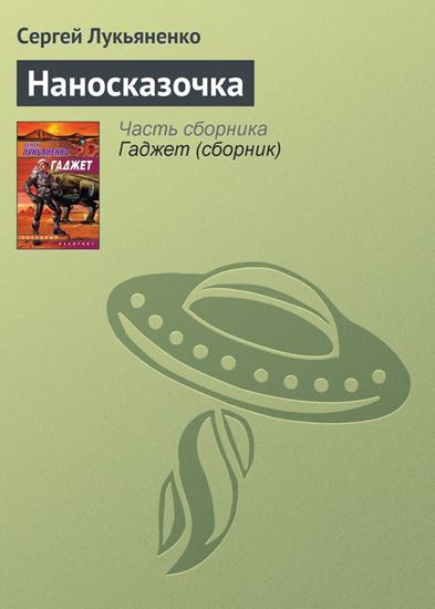 Обложка книги "Наносказочка"