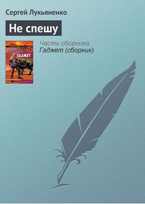 Обложка книги "Не спешу"