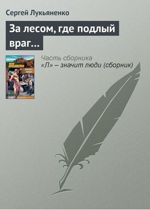 Обложка книги "За лесом, где подлый враг…"