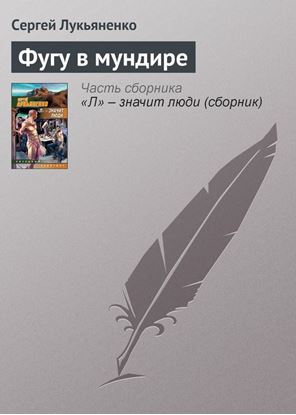 Обложка книги "Фугу в мундире"