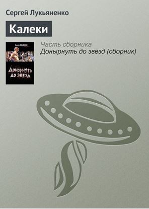 Обложка книги "Калеки"