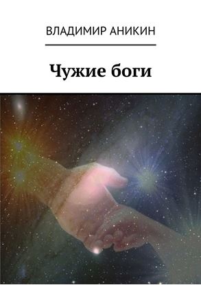 Обложка книги "Чужие боги"
