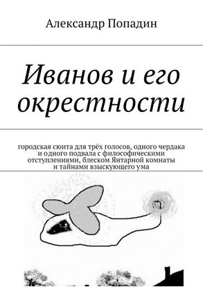 Обложка книги "Иванов и его окрестности"