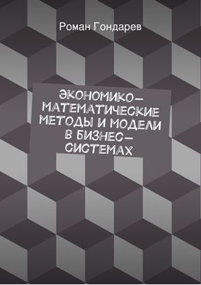 Обложка книги "Экономико-математические методы и модели в бизнес-системах"