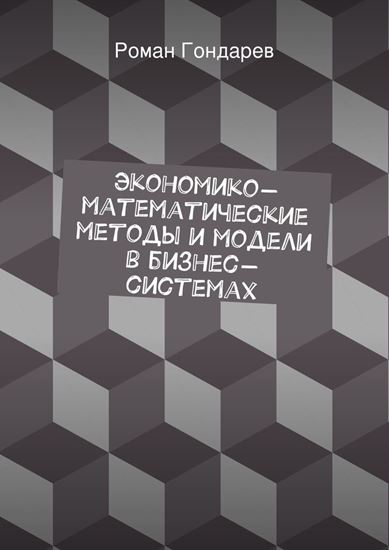 Обложка книги "Экономико-математические методы и модели в бизнес-системах"
