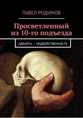 Обложка книги "Просветленный из 10-го подъезда"
