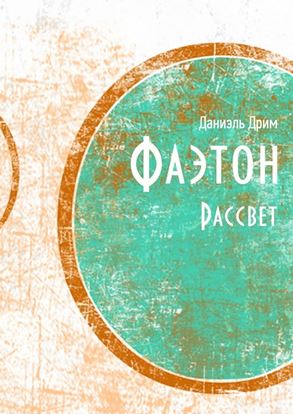 Обложка книги "Фаэтон. Рассвет"