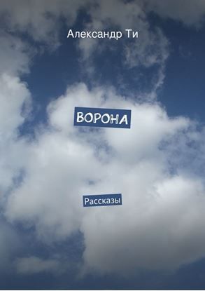 Обложка книги "Ворона"