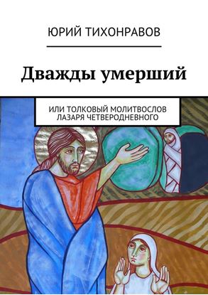 Обложка книги "Дважды умерший"