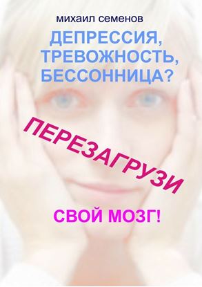 Обложка книги "Депрессия, тревожность, бессонница? Перезагрузи свой мозг!"