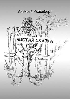 Обложка книги "Чистая сказка"