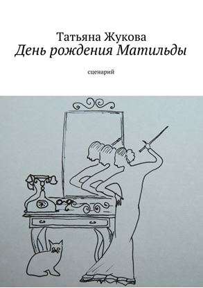 Обложка книги "День рождения Матильды"