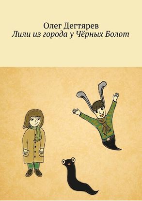 Обложка книги "Лили из города у Чёрных Болот"