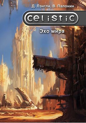 Обложка книги "Celistic. Эхо мира"