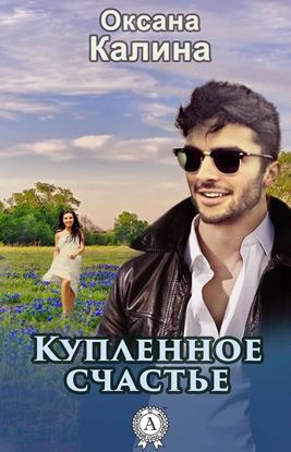 Обложка книги "Купленное счастье"