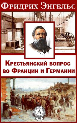 Обложка книги "Крестьянский вопрос во Франции и Германии»"