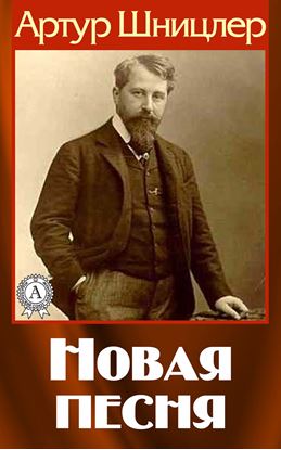 Обложка книги "Новая песня"