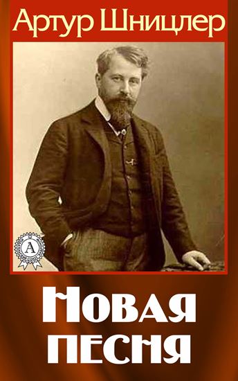 Обложка книги "Новая песня"