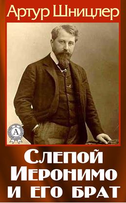 Обложка книги "Слепой Иеронимо и его брат"