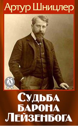 Обложка книги "Судьба барона Лейзенбога"