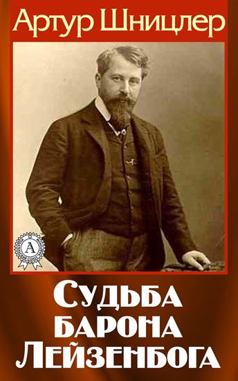 Обложка книги "Судьба барона Лейзенбога"