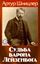 Обложка книги "Судьба барона Лейзенбога"