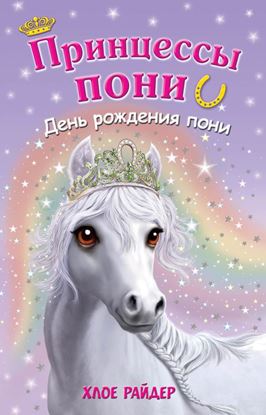 Обложка книги "День рождения пони"