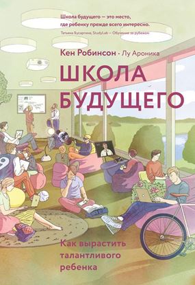 Обложка книги "Школа будущего. Как вырастить талантливого ребенка"