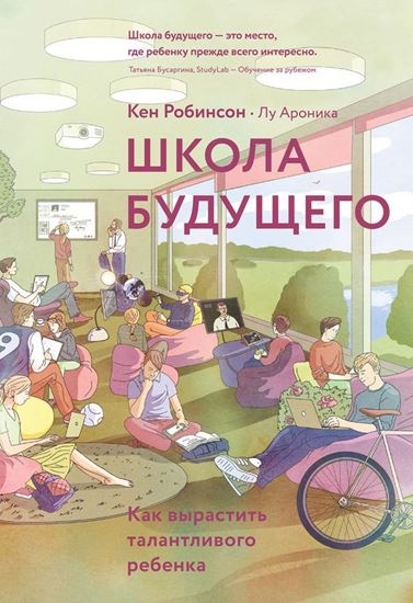 Обложка книги "Школа будущего. Как вырастить талантливого ребенка"