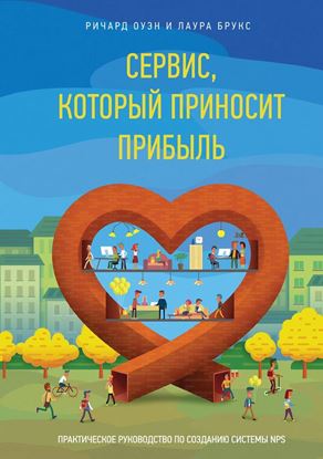 Обложка книги "Сервис, который приносит прибыль. Практическое руководство по созданию системы NPS"