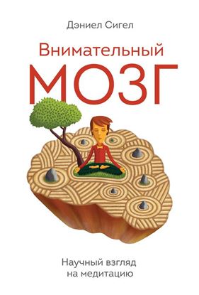 Обложка книги "Внимательный мозг. Научный взгляд на медитацию"