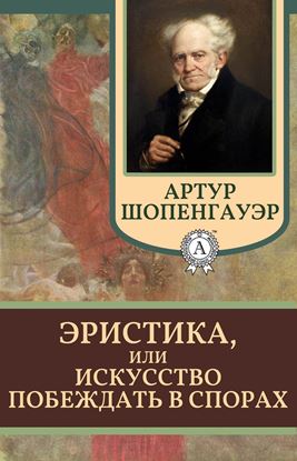 Обложка книги "Эристика, или Искусство побеждать в спорах"