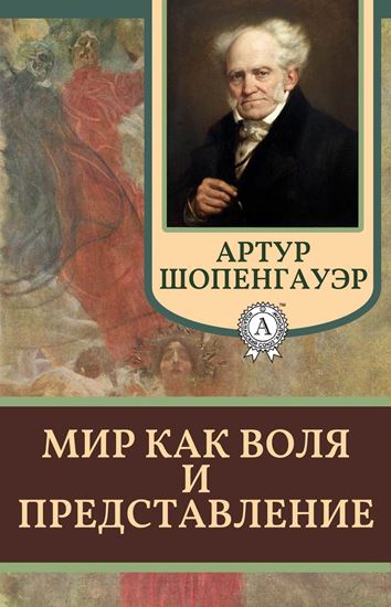 Обложка книги "Мир как воля и представление"
