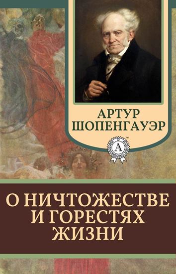 Обложка книги "О ничтожестве и горестях жизни"