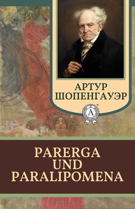 Обложка книги "Parerga und Paralipomena"