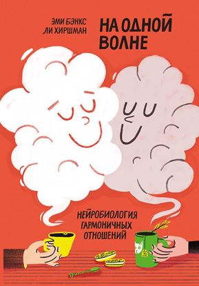 Обложка книги "На одной волне. Нейробиология гармоничных отношений"