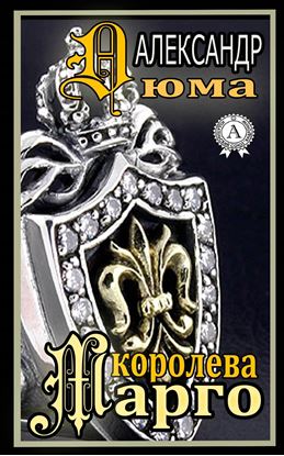 Обложка книги "Королева Марго"