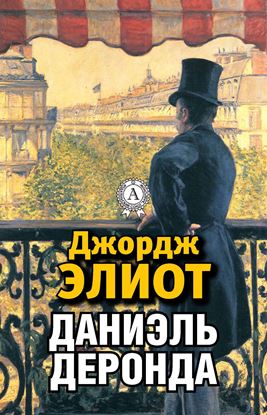 Обложка книги "Даниэль Деронда"