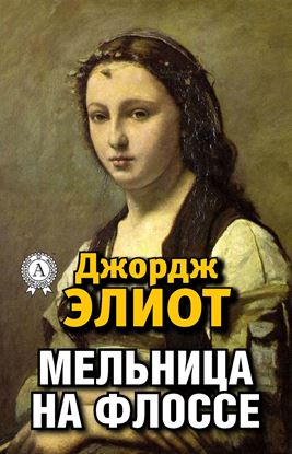Обложка книги "Мельница на Флоссе"
